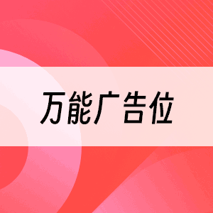 万能广告位